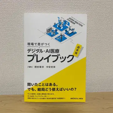 현장에서 차이가 나는 디지털 AI 의료 초실전 플레이북