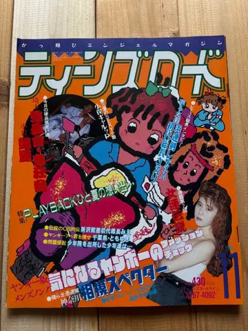 틴즈 로드 1991년 11월 발행 여성용 양키 사타 조족차 구차회