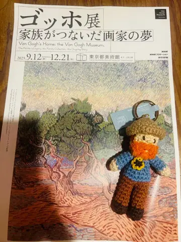 도쿄도 미술관 고흐전 고흐 아미구루미 키링
