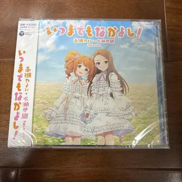 [ 미개봉 새상품 ] 언제까지나 사이좋게 회장 한정판 CD 아이돌 마스터