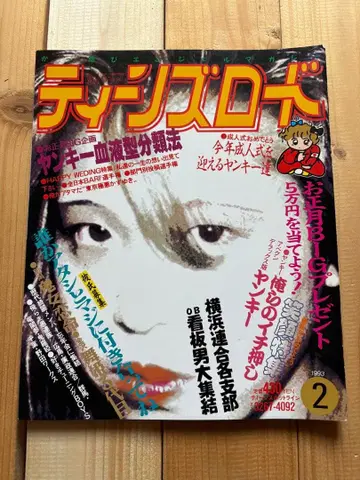 틴즈 로드 1993년 2월호 여성용 양키 사타 조족차 구형회