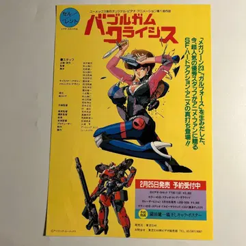 [ 버블검 크라이시스 ] OVA 출시 고지 전단지 소노다 켄이치