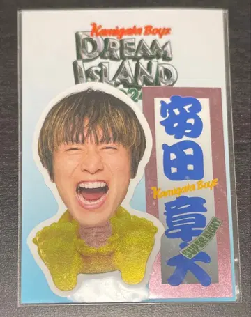 카미가타 보이즈 야스다 쇼타 스티커