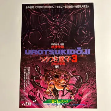 마에다 토시오 [ 초신전설 우로츠키 동자 3 ] OVA 출시 전단지