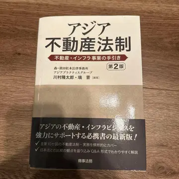 아시아 부동산 법제 부동산 인프라 사업 안내 제2판