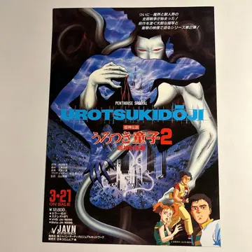 마에다 토시오 [ 초신전설 우로츠키 동자 2 ] OVA 출시 전단지