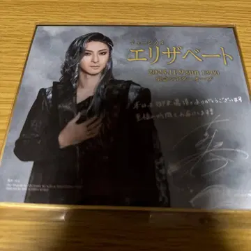 뮤지컬 엘리자벳 후루카와 유다이 색지 사인 토트