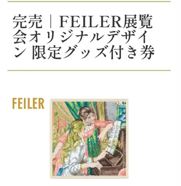 티켓+FEILER 인상파 한정판 아이보리 미개봉 새상품