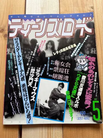 틴즈 로드 1992년 5월호 여성용 양키 사타 조족차 구형회