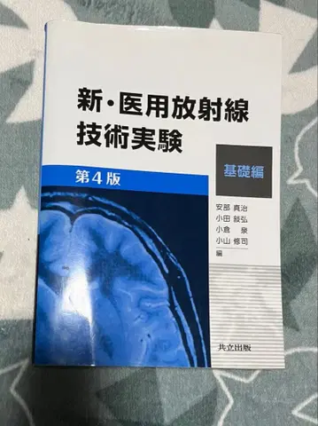 신 의용 방사선 기술 실험 기초편