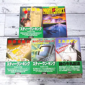 스티븐 킹 5권 세트 나이트 시프트 / 스켈레톤 크루