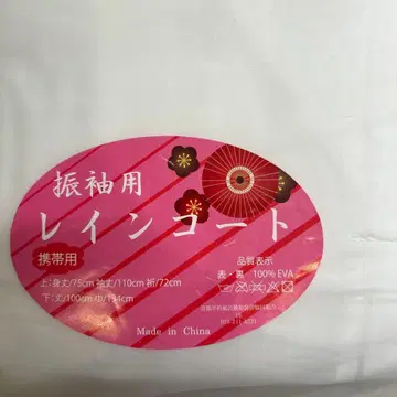 후리소데용 레인코트 개봉 미사용품 봉투 하자 있음