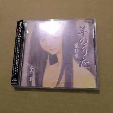 드라마 CD 양의 노래 최종장