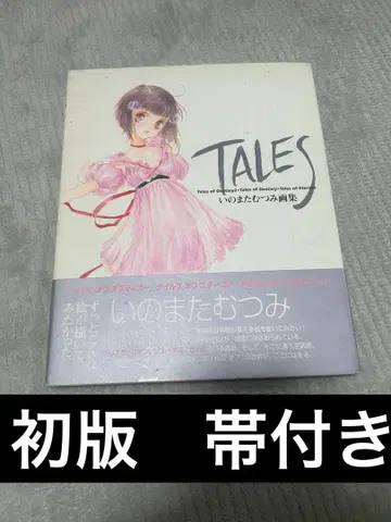 TALES 이노마타 무츠미 화집 초판 오비 포함