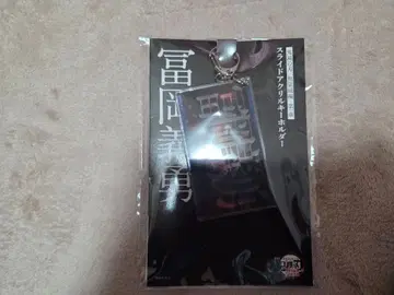 [미개봉 새상품] 슬라이드 아크릴 키링 토미오카 기유