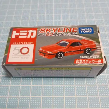 토미카 스카이라인 GTS HR31 탄생 50주년 기념
