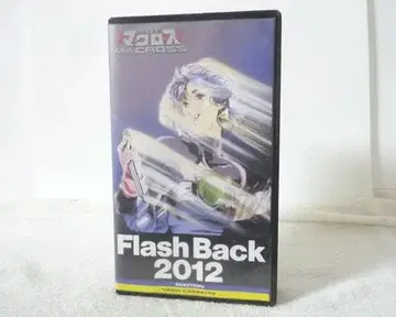 새상품급 OVA 초시공 요새 마크로스 Flash Back 2012 VHS