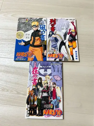 NARUTO-나루토- 바람의 서, 재의 서, 열의 서 3점 세트