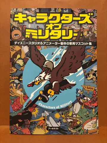 밀리터리 캐릭터: 디즈니 스튜디오 제작 군용 마스코트 컬렉션
