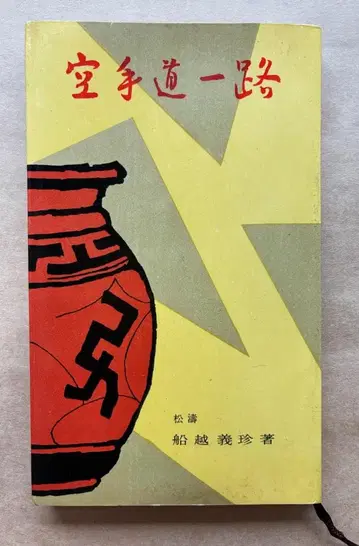 가라테도 일로 후나코시 기친 저