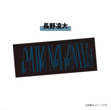 겐인와 지분니 아루. 나가노 료타 죠하큐 네임 타월