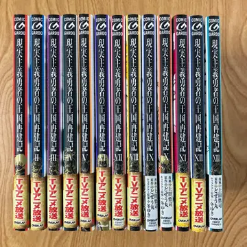 현실주의 용사의 왕국 재건기 세트