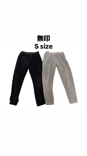 무인양품 S 사이즈 보아 팬츠 2세트