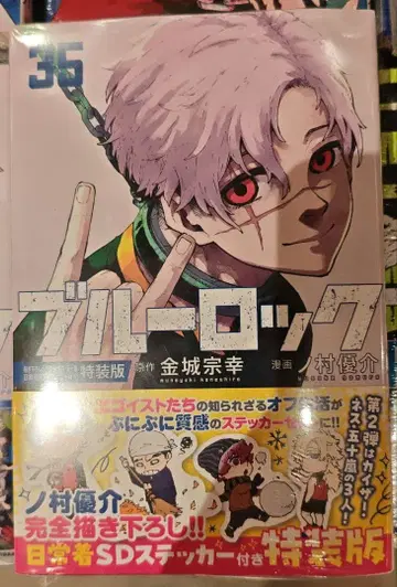 새상품 코믹스 블루 록 35권 특장판 SD 스티커 3점 세트