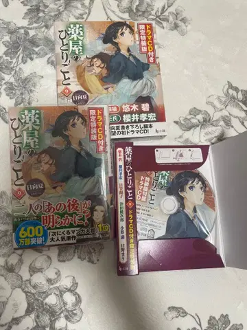 약사의 혼잣말 9권 드라마 CD 포함 한정 특장판