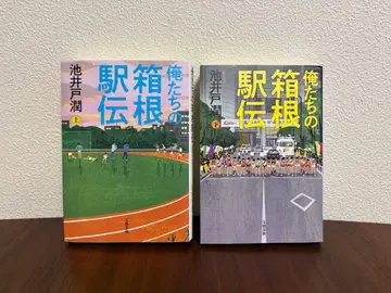 우리들의 하코네 역전 상하의 세트 이케이도 준