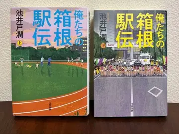 우리들의 하코네 역전 상하의 세트 이케이도 준