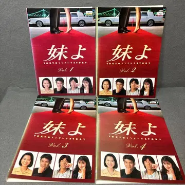 여동생이여 DVD 전 4권