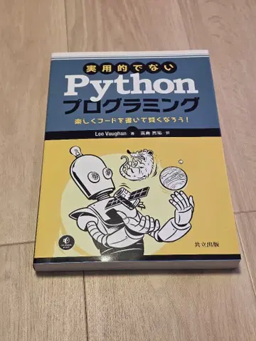 실용적이지 않은 Python 프로그래밍 즐겁게 코드를 쓰고 똑똑해지자!
