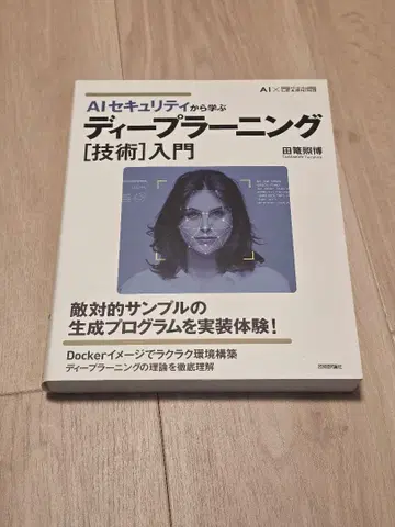 AI 보안에서 배우는 딥러닝[기술] 입문