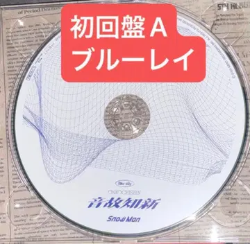 블루레이 한정 초회반 A Snow Man 음고지신