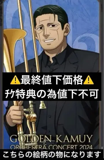 골든 카무이 오케스트라 콘서트 오케콘 키쿠타 특무소장 키쿠타 모쿠타로