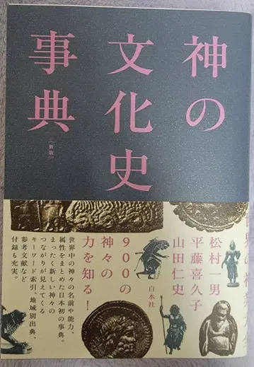 신의 문화사 사전