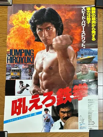 레어 사나다 히로유키 영화 [ 울부짖는 철권 ] 포스터 도에이 쇼와