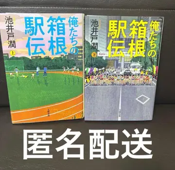 우리들의 하코네 역전 상하권 세트