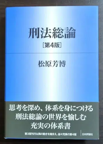 마쓰바라 요시히로 형법 총론 [제4판]