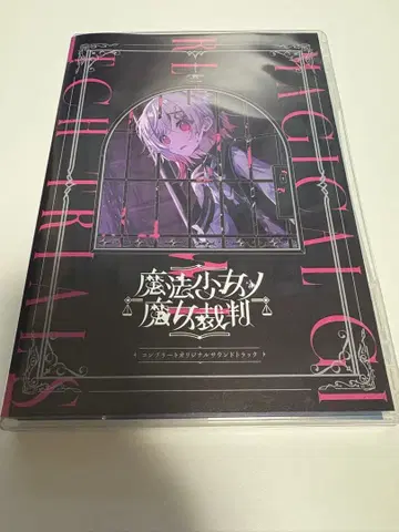 마법소녀 마녀재판 사운드트랙