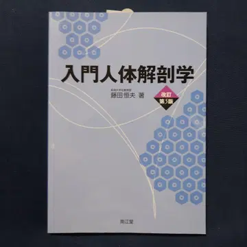 입문 인체 해부학 개정 제5판