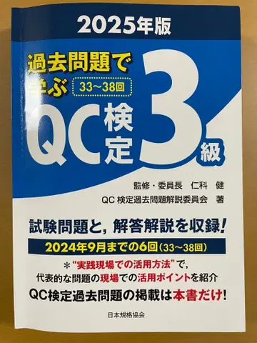 [ 새상품급 ] QC 검정 3급 기출문제집 2025년판