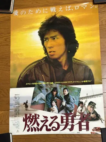 레어 사나다 히로유키 주연 영화 [불타는 용사] 포스터 쇼와
