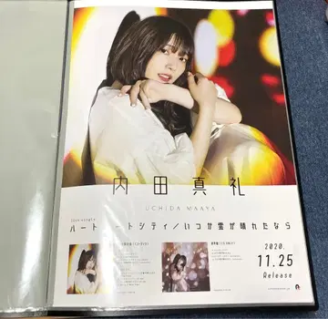 우치다 마아야 포스터 B2 사이즈 하트 비트 시티/언젠가 구름이 갠다면