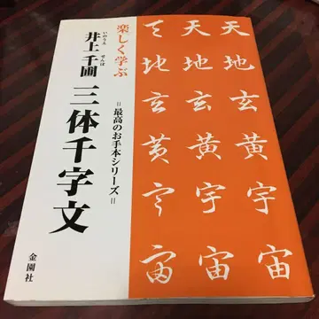 즐겁게 배우는 삼체천자문