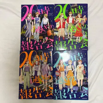 20시의 보고회 1-4권 세트
