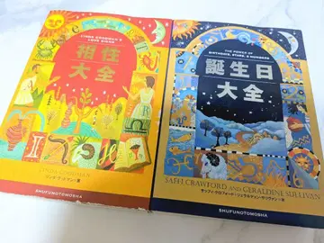 2000 [ 2권 세트 ] 생일 대전 궁합 대전 슈후노토모