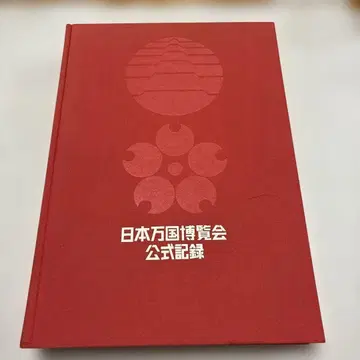 [ 새상품급 ] 일본 만국 박람회 공식 기록 1