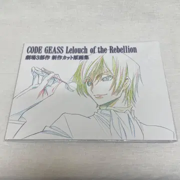 [ 미개봉 ] 코드기어스 반역의 를르슈 극장 3부작 신상 컷 원화집